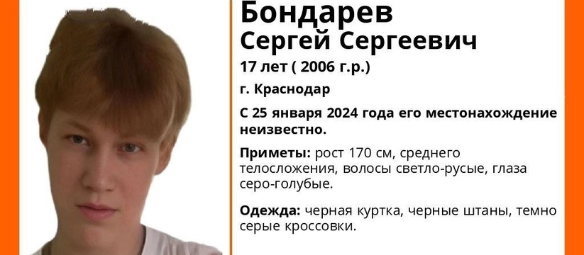 Местонахождение парня неизвестно уже неделю.25 января 2024 года в Краснодаре пропал Сергей Сергеевич Бондарев, 2006 года рождения.