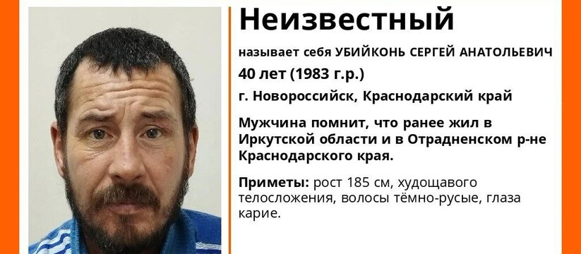 Он утверждает, что раньше жил в Иркутской области.В Новороссийске нашли мужчину, потерявшего память, документов при себе у него не обнаружено.