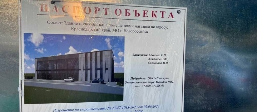«Здание поликлиники с помещениями магазина»: в Новороссийске появился интересный паспорт объекта на одной из строек в Приморском районе