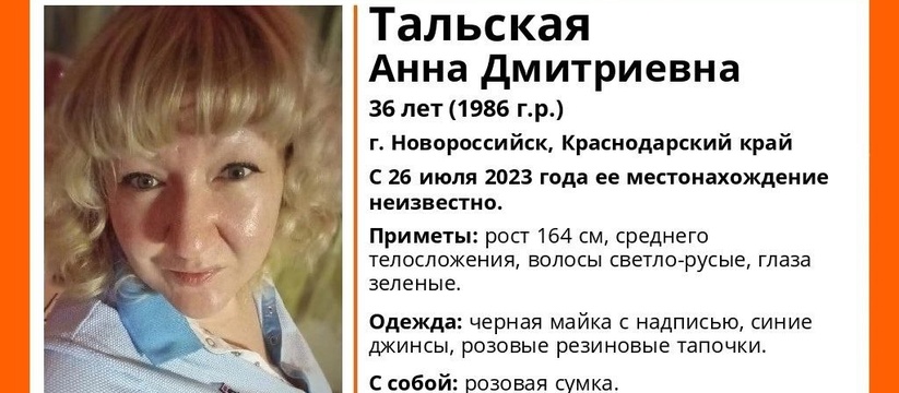 В Новороссийске пропала зеленоглазая блондинка
