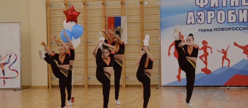Здесь воспитывают чемпионов: Новороссийская Федерация Аэробики приглашает на занятия детей от 4 до 15 лет