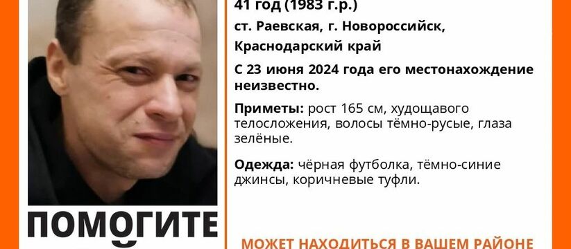 Пропал Гильдерман Дмитрий Давыдович, 41 год (1983 года рождения) из станицы Раевской.С 23 июня 2024 года его местонахождение неизвестно.
