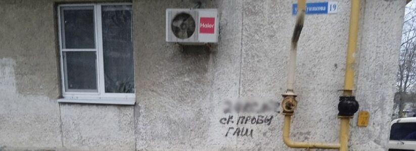 Стены домов в Южном районе Новороссийска усыпаны рекламой запрещенных веществ