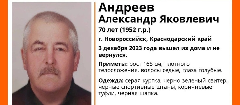 Его ищут уже двое суток.В Новороссийске без вести пропал 70-летний Андреев Александр Яковлевич.