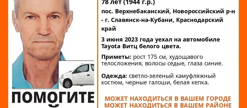 В Новороссийске пропал пенсионер на белой «Тойоте»:  его ищут поисковики и полиция 