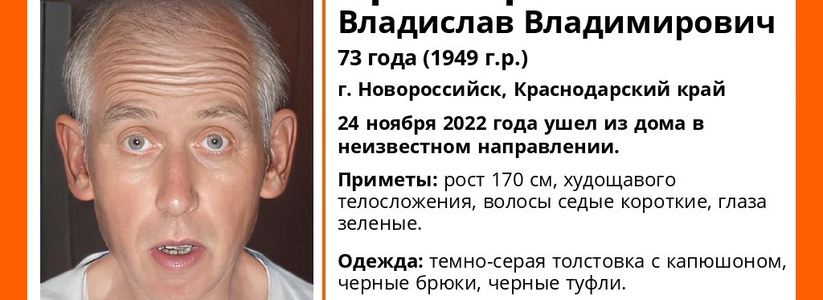 Поможем найти! В Новороссийске пропал 73-летний дедушка