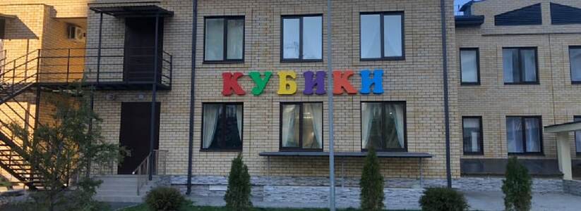 Детский сад «Кубики» в Южном районе Новороссийска откроет двери для воспитанников в новом году