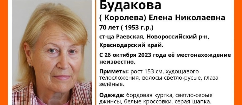 В Новороссийске пропала 70-летняя пенсионерка со светло-русыми волосами