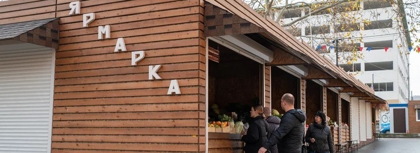 Ярмарка на Чайковского в Новороссийске признана лучшим фермерским двориком в Краснодарском крае