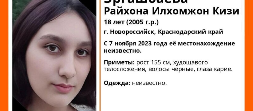 О местонахождении пропавшей неизвестно с 7 ноября.Внимание! Пропал человек!Эргашбаева Райхона Илхомжон Кизи, 18 лет (2005 года рождения).