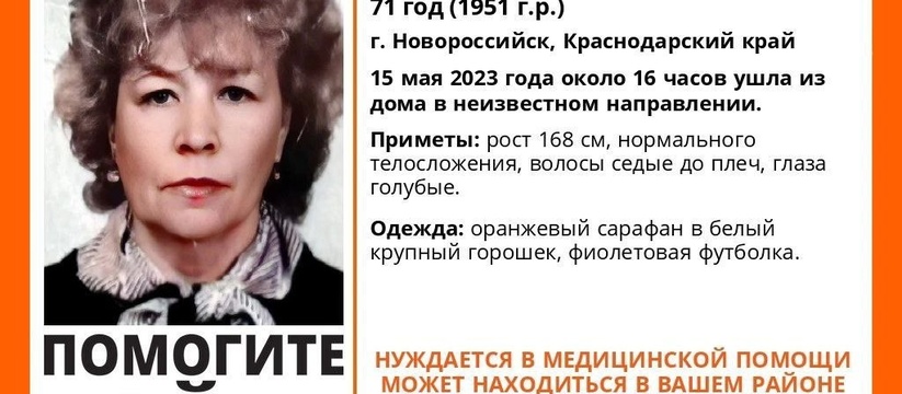 В Новороссийске пропала седовласая голубоглазая старушка