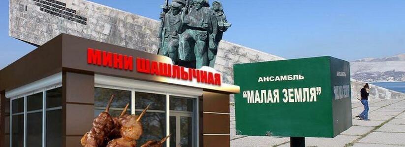 "Вы хотите на костях героев расположить жральню?!": на Малой Земле в Новороссийске может появиться кафе
