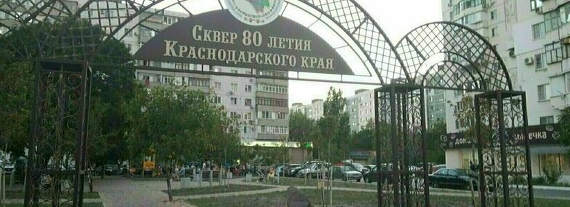 Власти Новороссийска прокомментировали слух о застройке сквера 80-летия Кубани