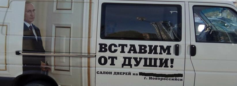 Салон дверей в Новороссийске для рекламы использовал фото Путина: слоган компании- «Вставим от души»