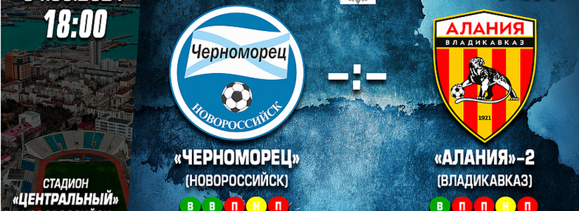 Новороссийский «Черноморец» сыграет с владикавказской командой