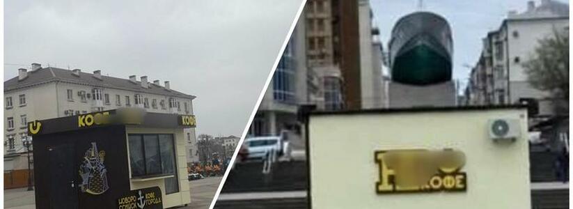 В Новороссийске кофейня закрыла вид на памятник