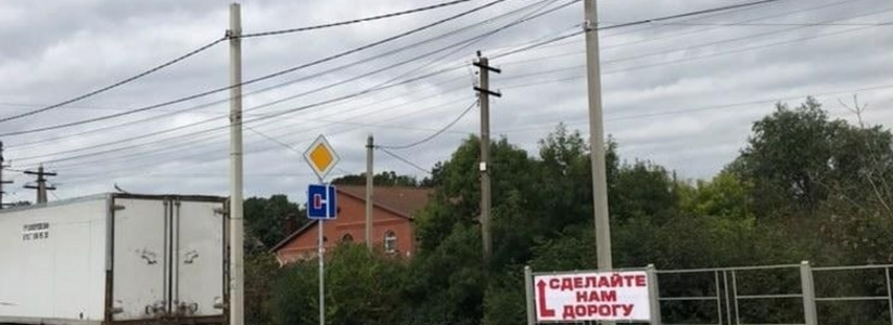 Крик о помощи: новороссийцы разместили плакат с надписью «Сделайте нам дорогу!» на заборе