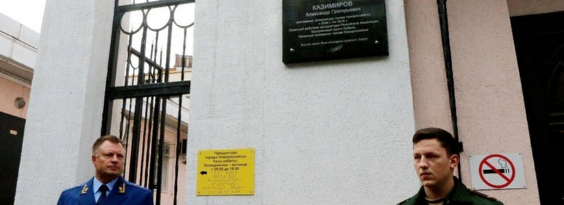 В Новороссийске открыли мемориальную доску экс-прокурору Новороссийска Александру Казимирову