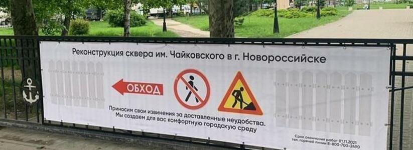 Проход запрещен: сквер Чайковского в Новороссийске превратится большую стройплощадку