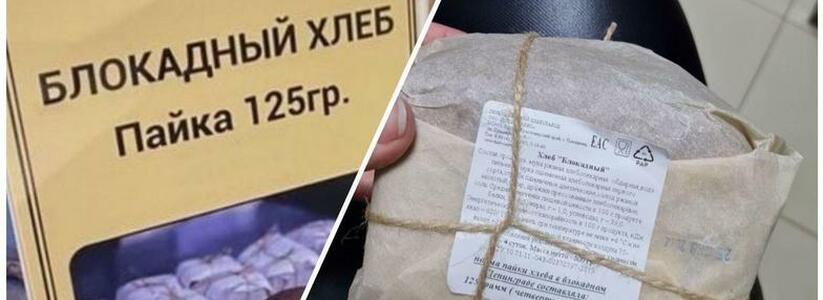 Геленджикский хлебзавод запустил в продажу блокадный хлеб за 52 рубля