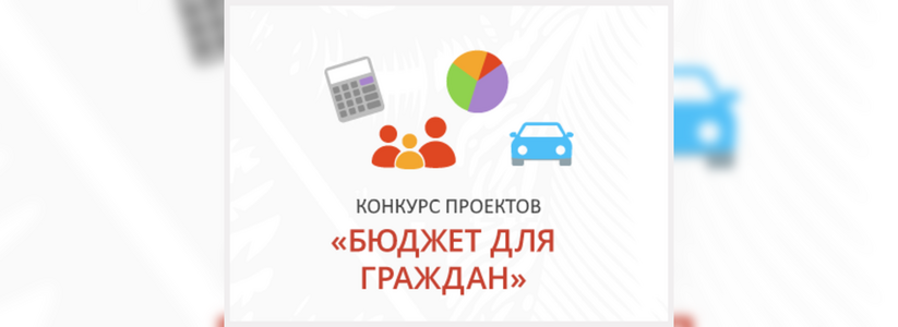 Новороссийск показал отличные результаты в краевом конкурсе «Бюджет для граждан»