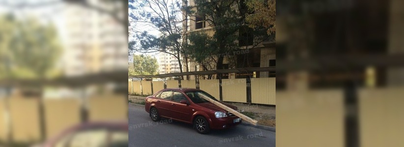 В Новороссийске на припаркованное около стройки авто упал деревянный брус