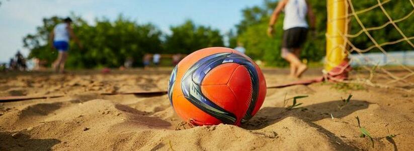В Новороссийске появилось место для игры в пляжный футбол