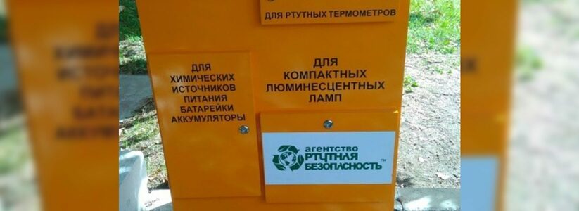 В Новороссийске установили экобоксы для сбора опасных отходов: адреса
