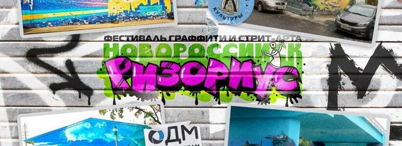 В Новороссийске пройдет фестиваль граффити и стрит-арта «Ризориус»: как принять участие