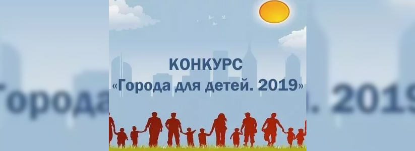 Новороссийск принимает участие во всероссийском конкурсе «Города для детей»