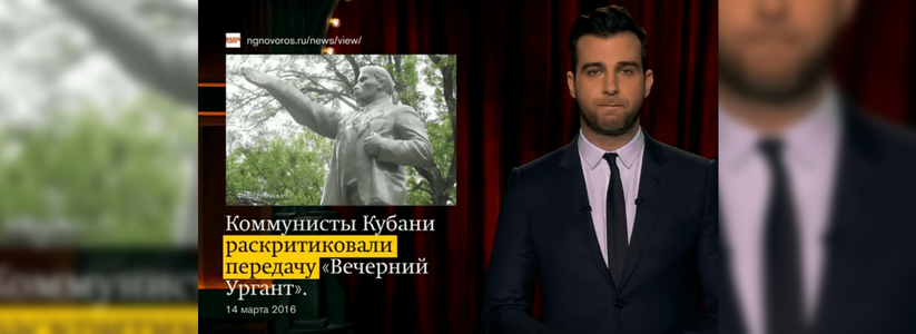 Популярный телеведущий Иван Ургант попросил прощения за шутки о памятнике Ленину на Кубани