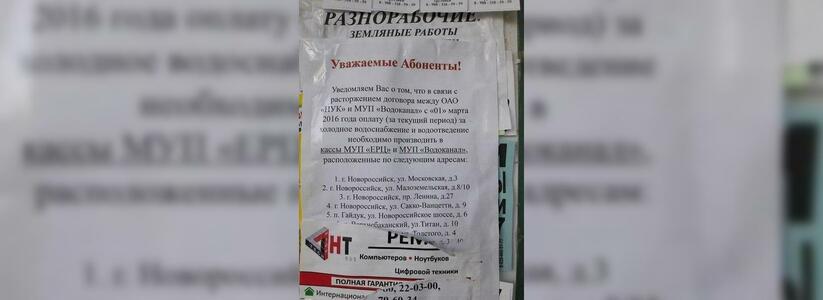 Коммунальный спор: на подъездах новороссийцев появились объявления "НУКа" и "Водоканала", противоречащие друг другу