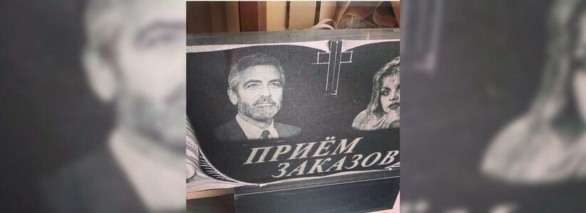 «Креативная» реклама: Джорджа Клуни увековечили на могильной плите на Кубани