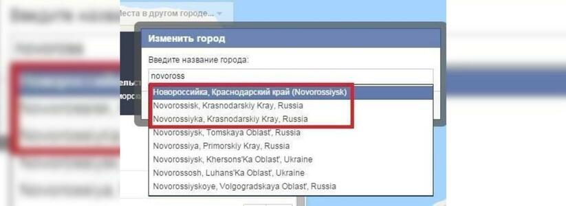 Facebook игнорирует просьбы пользователей исправить ошибку в написании названия города Новороссийск