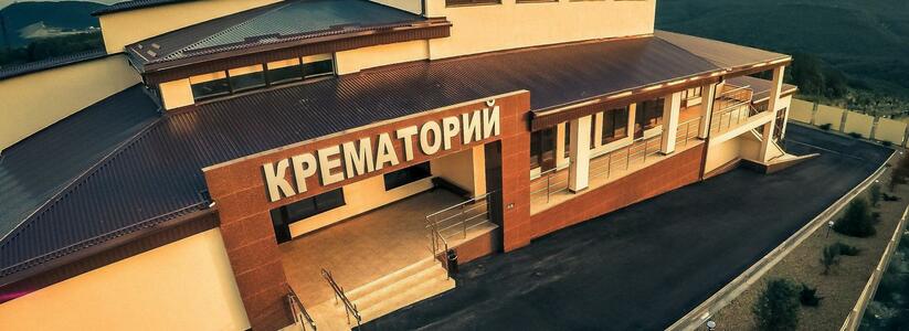 Как достойно проводить близкого в последний путь: в Новороссийске открылся крематорий