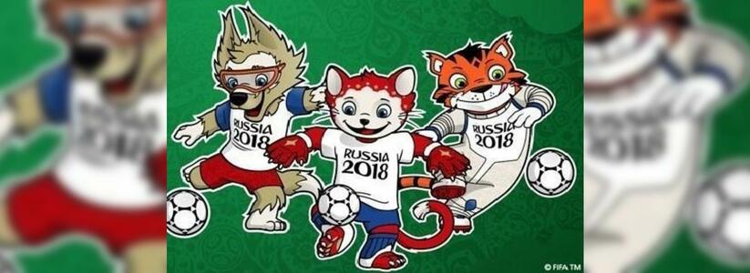 Жители Новороссийска могут проголосовать за талисман чемпионата мира по футболу-2018