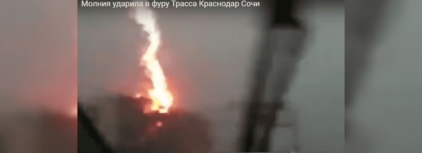 Шокирующее видео с трассы Краснодар – Сочи: в фуру попал разряд молнии