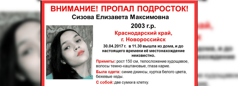 Сизова Елизавета пропала 30 апреля
		Ранее НАША писала, что волонтеры просят горожан помочь в поиске 10-летнего мальчика. 