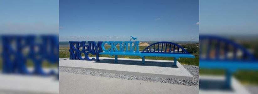 На смотровой площадке в Тамани установили скамейку с логотипом Крымского моста