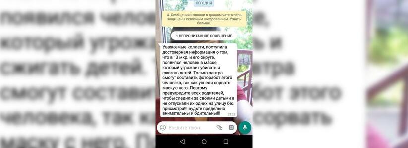 В Новороссийске родителей пугают сообщением о психе в черной маске, который угрожает убивать и сжигать детей