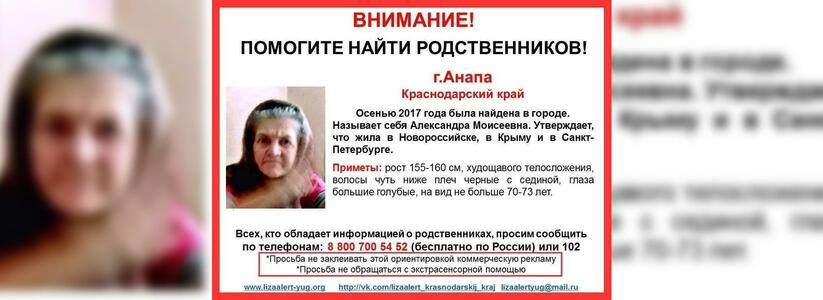 Помогите в поиске! В Новороссийске разыскивают родственников и знакомых потерявшейся старушки