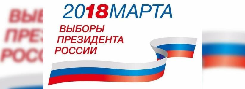 Уже завтра - 18 марта 2018 года жители России будут выбирать президента