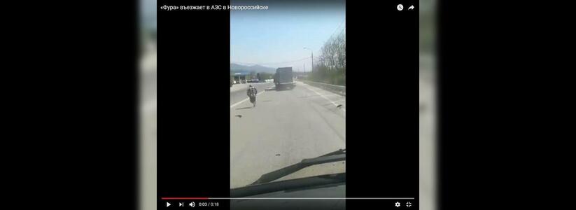 Появилось видео, где запечатлен момент, как «фура» въезжает в АЗС в Новороссийске