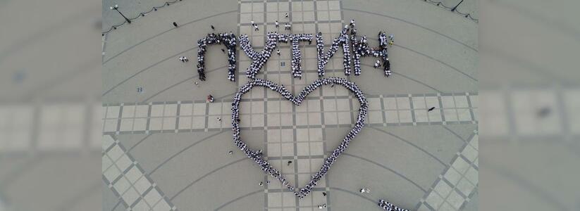 Более 1000 студентов из Новороссийска составили живую надпись «Путин», чтобы поздравить президента с инаугурацией