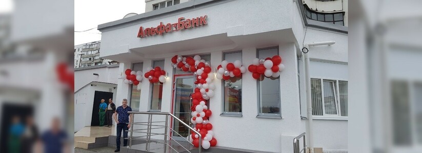 В Новороссийске Альфа-Банк открыл новое отделение