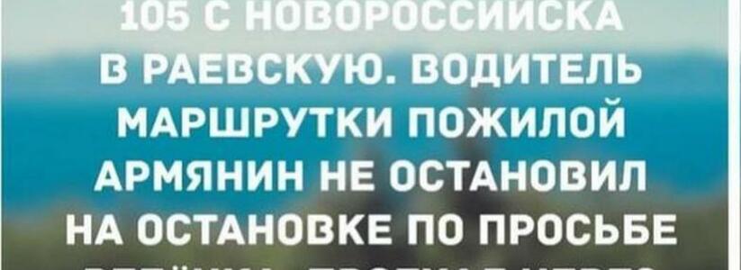 Жительница Новороссийска пожаловалась на водителя маршрутки,  который игнорировал просьбы ребенка