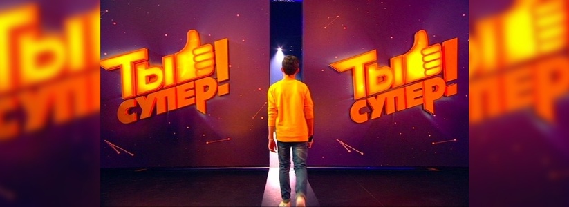 Детей из Новороссийска приглашают на кастинг конкурса НТВ «Ты супер»
