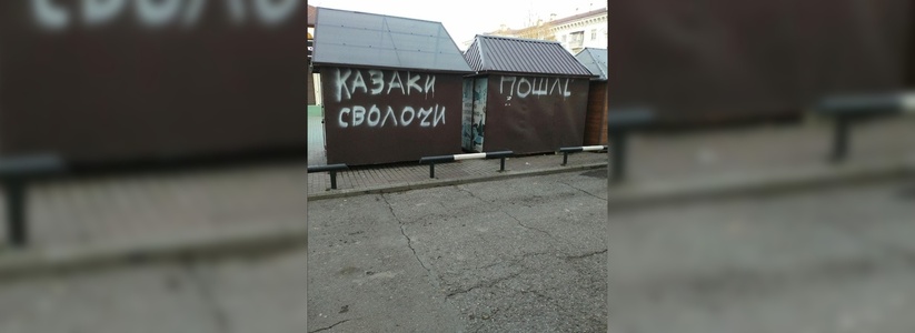В Новороссийске на палатках казачьей ярмарки появились оскорбительные надписи