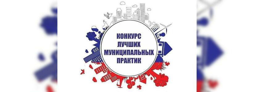Новороссийск стал победителем регионального этапа конкурса «Лучшая муниципальная практика»