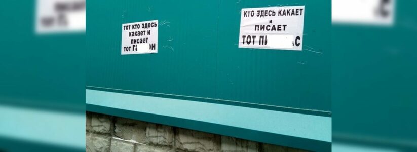 Возле Центрального рынка Новороссийска расклеили листовки против желающих справить нужду